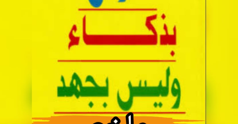 ادرس بذكاء وليس بجهد ارض الكتب