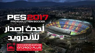 تحميل PES 2017 افضل لعبة كرة قدم للاندرويد ، تحميل pes 2017 ، لعبة pes 2017 للاندرويد ، تنزيل pes 17 ، داونلود pes 2017 ، pes 17 ، بيس 17 ، بيس 2017 ،PES 2017 -PRO EVOLUTION Soccer 2017  ، telecharger pes 2017 ، download pes 2017 ، pes2017 ، apk ، opp، data ، for android ، للاندرويد