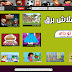 ألعاب فلاش برق - أقوي ألعاب طبخ والعاب تلبيس والعاب بنات 2019 ألعاب فلاش برق - أقوي ألعاب طبخ والعاب تلبيس والعاب بنات 2019
