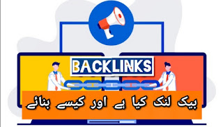 بیک لنک کیا ہے | backlink kiya hain |what is backlink in urdu