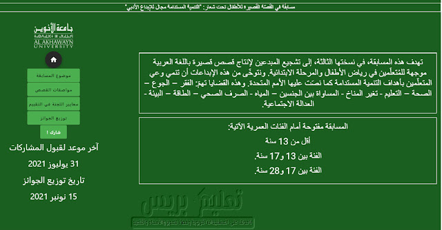 مسابقة في الإبداع باللغة العربية في القصة القصيرة الموجهة للأطفال ‎2021