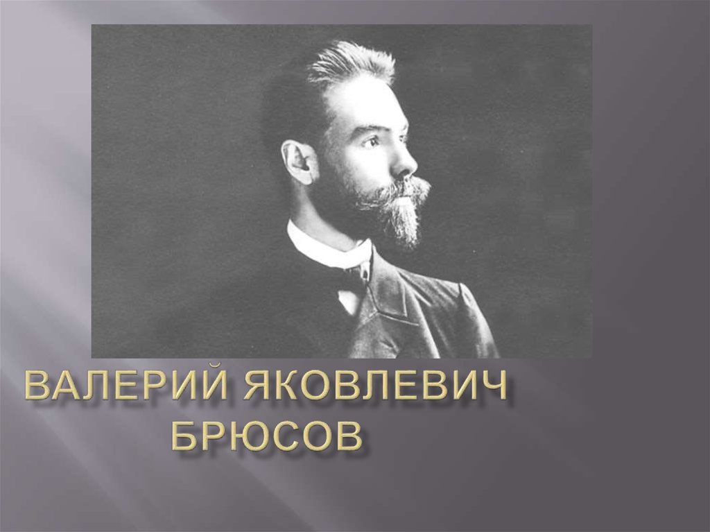 брюсов прощаю