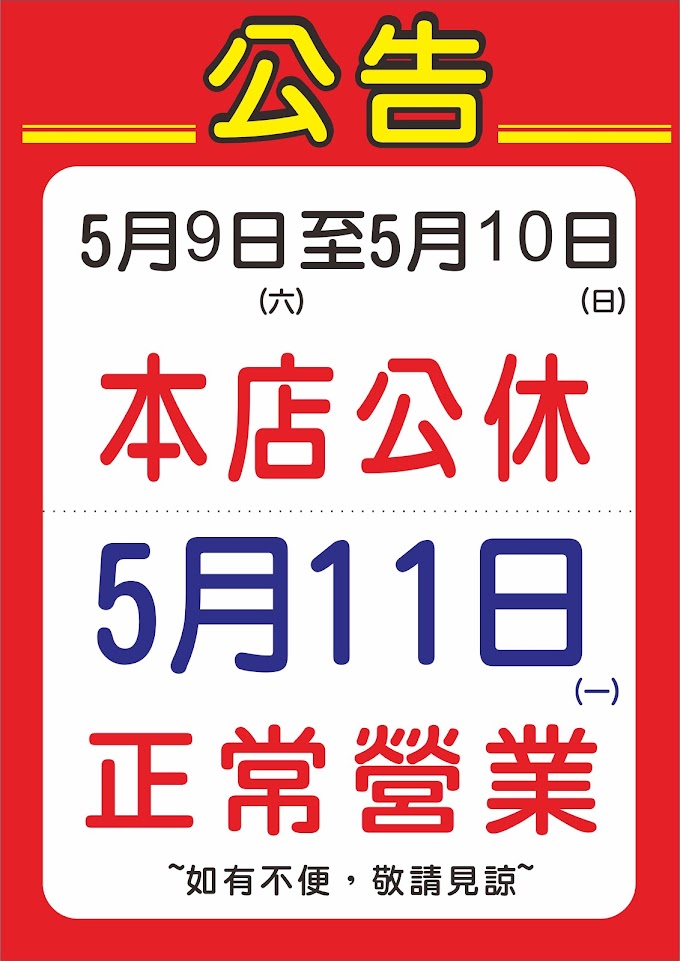 2020/05/09~05/10   母親節  本店公休  