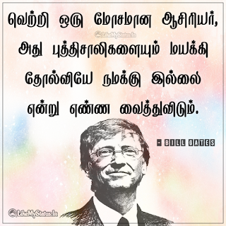 Bill gates tamil quote