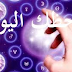 حظك اليوم توقعات كارمن شماس 10-1-2020 حظك اليوم توقعات كارمن شماس 10-1-2020