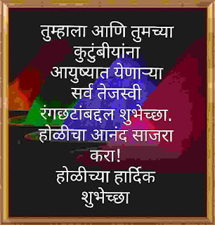 Happy Holi Wishes in Marathi,