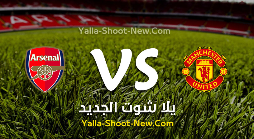 نتيجة مباراة مانشستر يونايتد وآرسنال اليوم الاثنين 30-09-2019 في الدوري الانجليزي