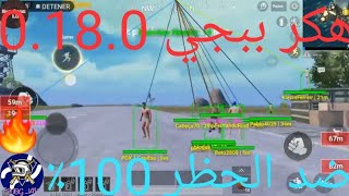 هكر ببجي موبايل شارب شوتر W3 اصدار 0 18 0 بدون باند Gxmedope