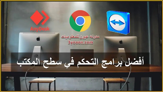 افضل برامج مجانيه للتحكم في سطح المكتب عن بعد | برامج الكمبيوتر المجانيه افضل برامج مجانيه للتحكم في سطح المكتب عن بعد | برامج الكمبيوتر المجانيه