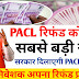 PACL रिफंड लिस्ट जारी