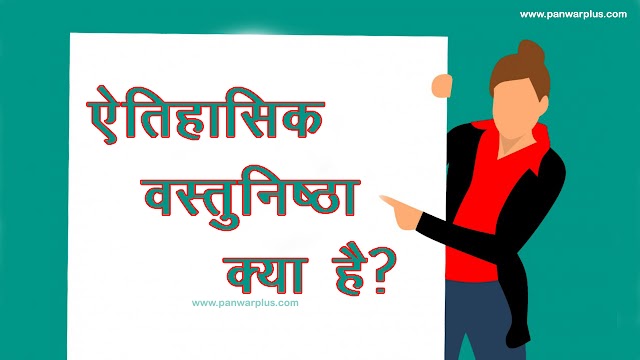  ऐतिहासिक वस्तुनिष्ठा क्या है?