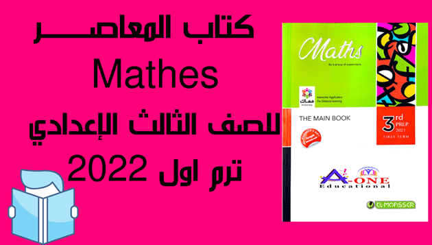 كتاب المعاصرmath للصف الثالث الاعدادي ترم أول 2022