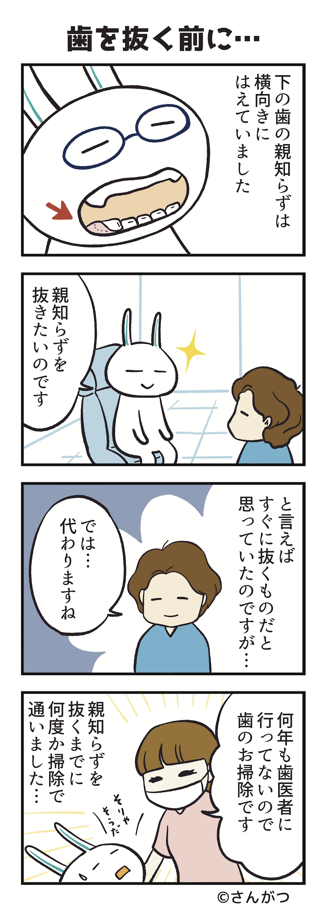 歯科矯正の漫画５「親知らずの抜歯・・・の前に編」