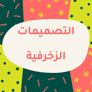 التصميمات الزخرفية التصميمات الزخرفية