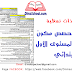 جذاذات نمطية لجميع حصص مكون القراءة المستوى الأول ابتدائي جذاذات نمطية لجميع حصص مكون القراءة المستوى الأول ابتدائي