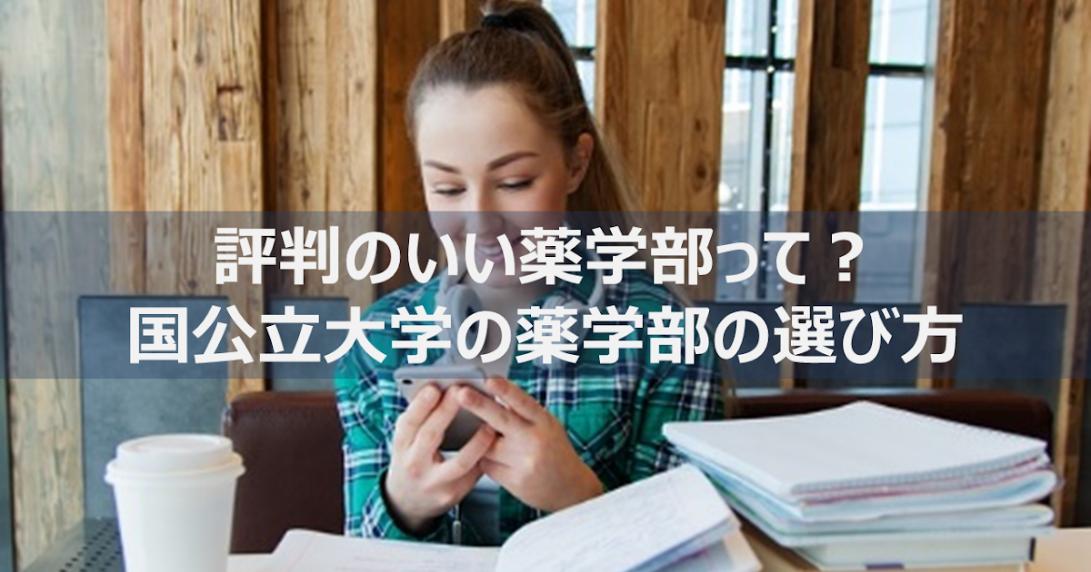 評判のいい薬学部(国公立)、おすすめって?何を基準に選べばいいのか進路ごとに解説 リーぱぱのブログ 評判のいい薬学部(国公立)、おすすめって?何を基準に選べばいいのか進路ごとに解説 リーぱぱのブログ