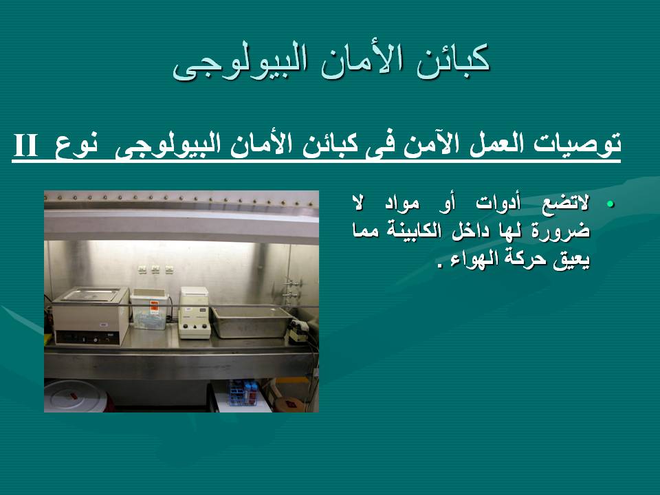 مكافحة عدوى وتلوث المستشفيات السلامة فى المعمل