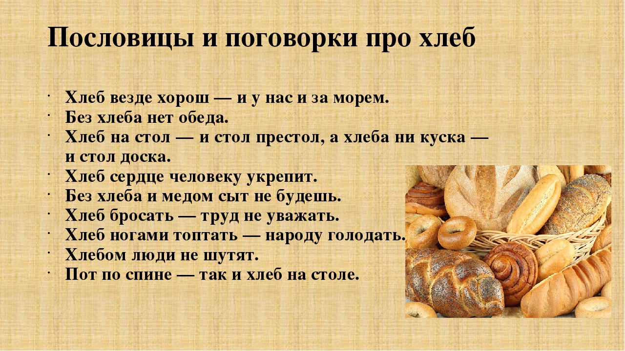Свежий ветер свежий хлеб свежая рубашка. Пословицы и поговорки о хлебе. Поговорки о хлебе. Высказывания о хлебе. Пословицы и поговорки о хлебобулочных изделиях.