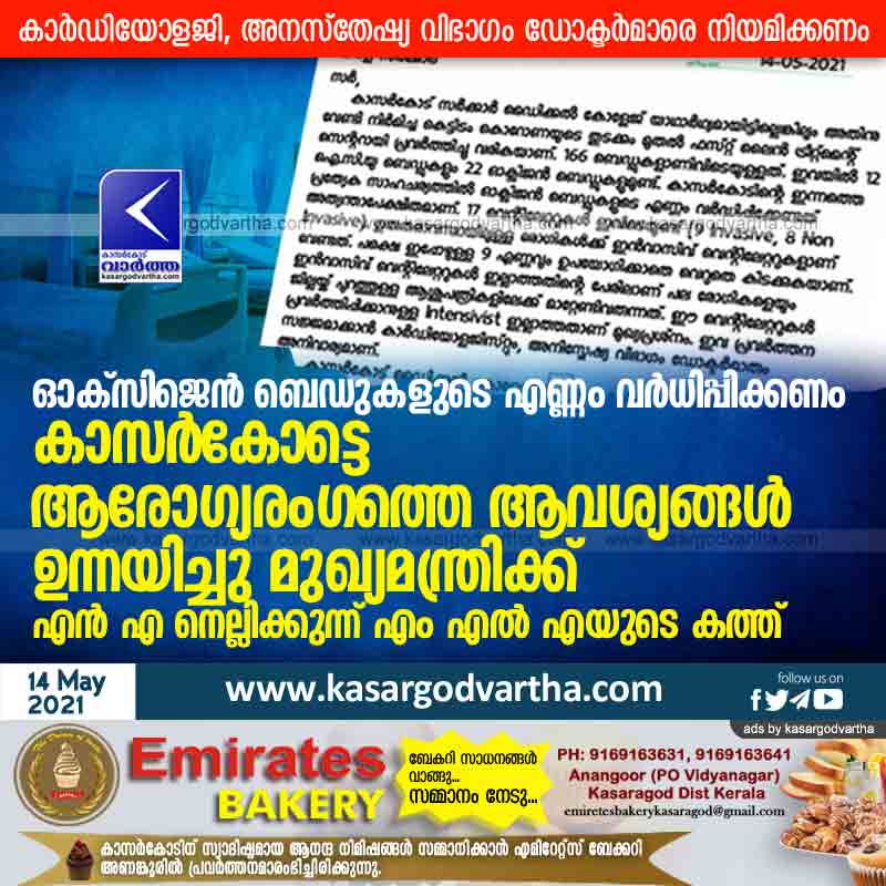 Kasaragod, Malayalam, News, Kerala, Medical College, MLA, Pinarayi-Vijayan, Needs help, COVID-19, Corona, Health-Department, NA Nellikunnu MLA's letter to CM on raising health needs in Kasargod.