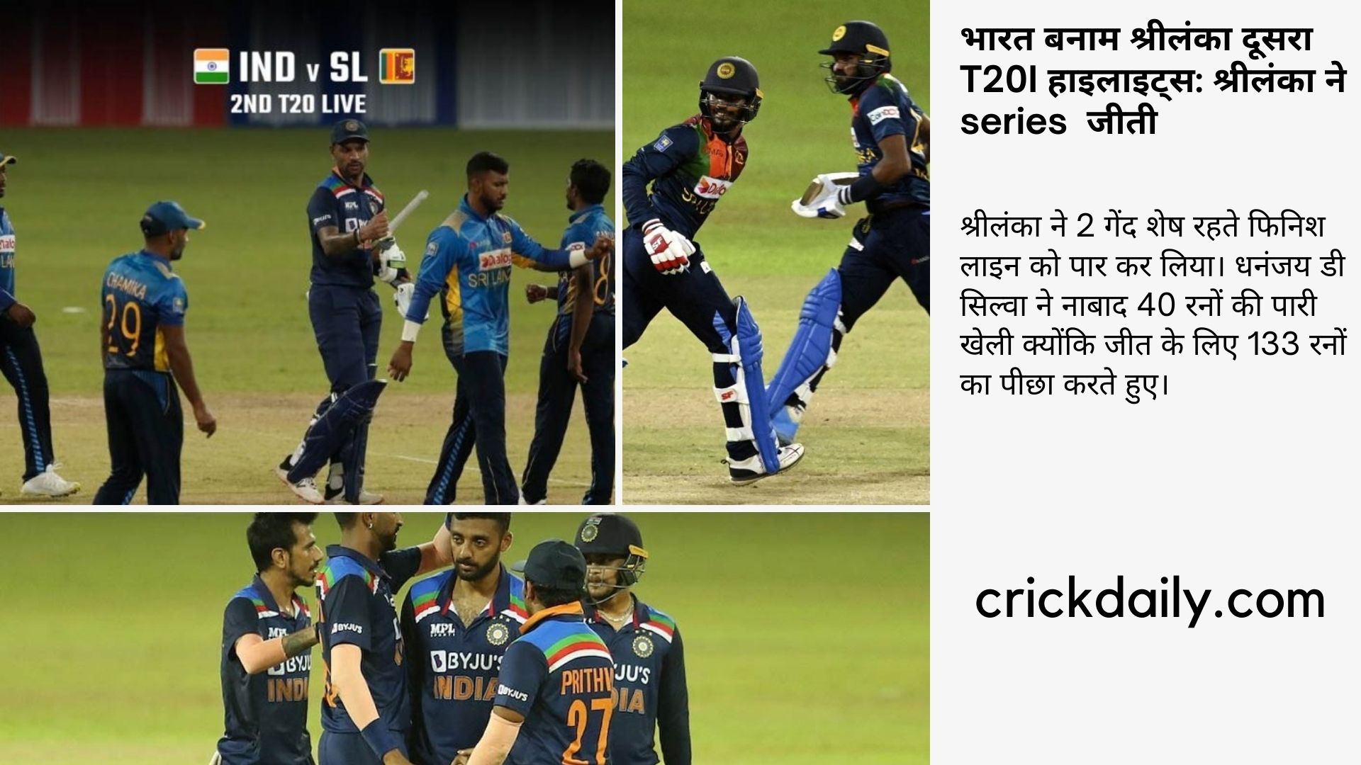 भारत बनाम श्रीलंका दूसरा T20I हाइलाइट्स श्रीलंका ने series  जीती