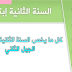 ملخص لدروس التربية العلمية للفصل الأول للسنة الثانية ابتدائي ملخص لدروس التربية العلمية للفصل الأول للسنة الثانية ابتدائي