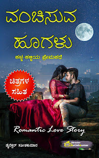 Kannada Books, Kannada Novels, small books, Kannada Short stories, kannada small books, small stories in kannada, Kannada Ebooks, Kannada Story Books, Best Kannada Books, Best Kannada Novels, Best Kannada Story, Kannada Love Stories, Kannada Prem Kathegalu, Kannada Books of Director Satishkumar, Kannada Romantic Stories, Kannada Romantic Novels, Kannada Romantic Books,