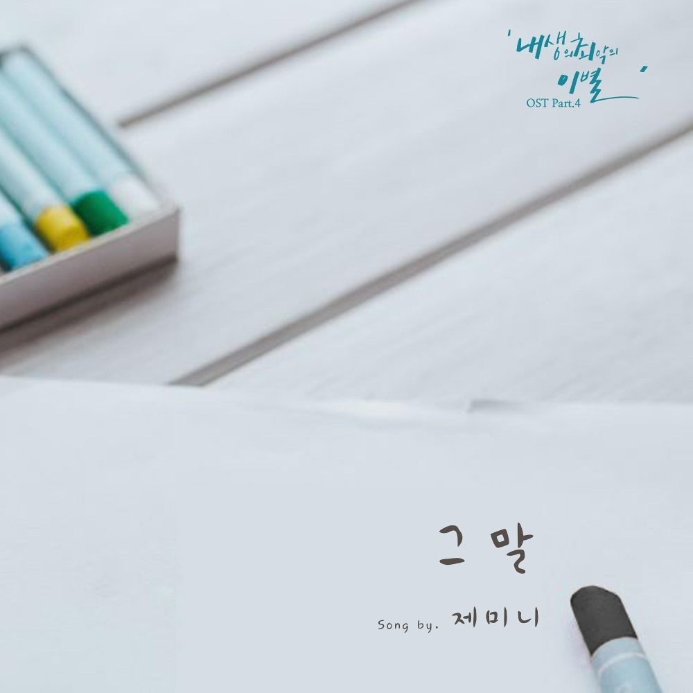 ZEMINI –  The worst break-up in my life OST Part.4