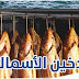 تدخين الأسماك تبريد -التجميد -التجفيف -التمليح -التدخين تدخين الأسماك تبريد -التجميد -التجفيف -التمليح -التدخين