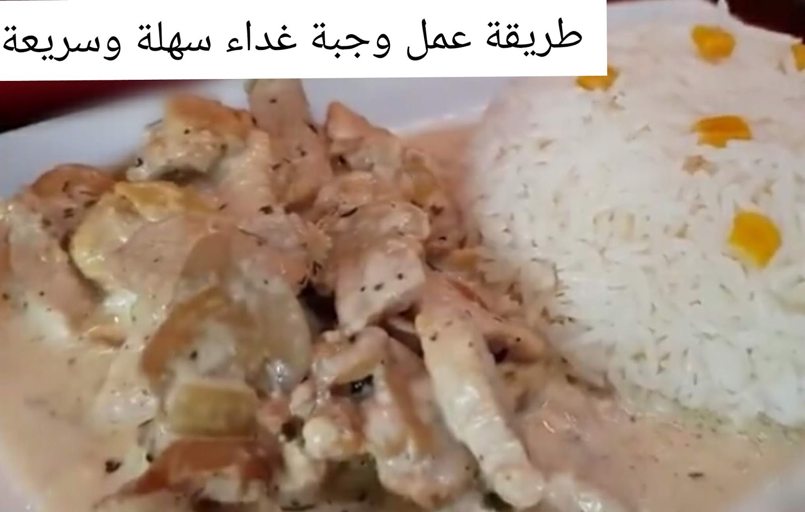 مطبخ حور طريقة عمل وجبة غداء سهلة وسريعة