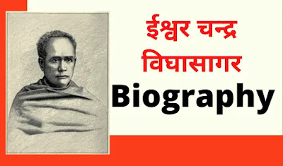 Ishwar Chandra Vidyasagar Biography in Hindi