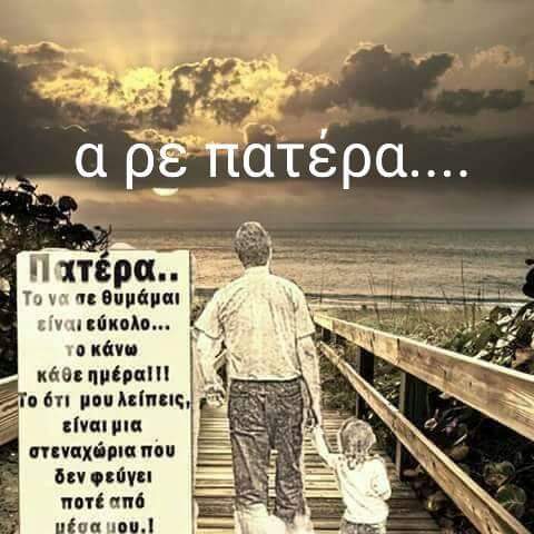 Α ρε πατέρα