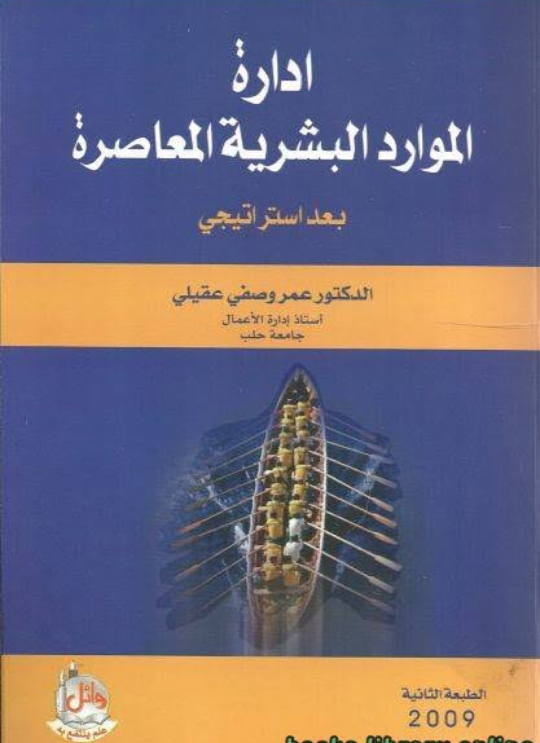 تحميل كتاب إدارة الموارد البشرية المعاصرة بعد إستراتيجي Pdf عمر وصفي عقيلي مجلتك الإقتصادية