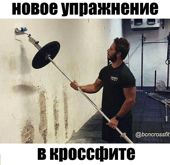 Тренажер дома прикол