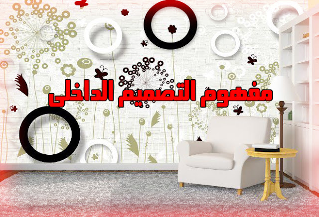 مفهوم التصميم الداخلي والفرق بينه وبين الديكور مفهوم التصميم الداخلي والفرق بينه وبين الديكور