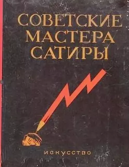 пётр михайлович сысоев. сатиристический плакат вов кукрыниксы. мастер сатиры люся текст. кукрыниксы столкновение. мастер сатиры люся текст.
