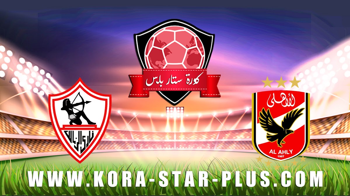 مشاهدة مباراة الأهلي والزمالك بث مباشر اليوم 24-02-2020 في الدوري المصري