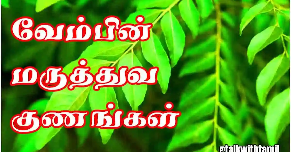 Health Benefits of Neem in Ayurveda in Tamil