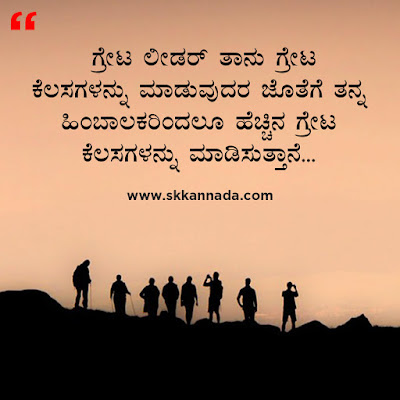 ಲೀಡರಶೀಪ ಕೋಟ್ಸ - Leadership Quotes in Kannada