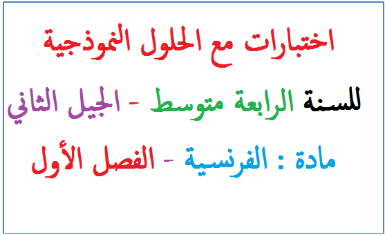 اختبارات محلولة في الفرنسية للسنة الرابعة متوسط الجيل الثاني الفصل الاول %25D8%25A7%25D8%25AE%25D8%25AA%25D8%25A8%25D8%25A7%25D8%25B1%25D8%25A7%25D8%25AA%2B%25D9%2585%25D8%25AD%25D9%2584%25D9%2588%25D9%2584%25D8%25A9%2B%25D9%2581%25D9%258A%2B%25D8%25A7%25D9%2584%25D9%2581%25D8%25B1%25D9%2586%25D8%25B3%25D9%258A%25D8%25A9%2B%25D9%2584%25D9%2584%25D8%25B3%25D9%2586%25D8%25A9%2B%25D8%25A7%25D9%2584%25D8%25B1%25D8%25A7%25D8%25A8%25D8%25B9%25D8%25A9%2B%25D9%2585%25D8%25AA%25D9%2588%25D8%25B3%25D8%25B7%2B%25D8%25A7%25D9%2584%25D8%25AC%25D9%258A%25D9%2584%2B%25D8%25A7%25D9%2584%25D8%25AB%25D8%25A7%25D9%2586%25D9%258A%2B%25D8%25A7%25D9%2584%25D9%2581%25D8%25B5%25D9%2584%2B%25D8%25A7%25D9%2584%25D8%25A7%25D9%2588%25D9%2584