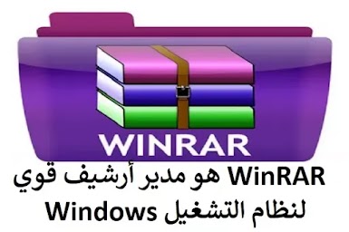 WinRAR 6.0 Beta هو مدير أرشيف قوي لنظام التشغيل Windows