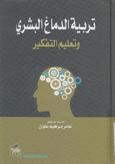 كتاب تربية الدماغ البشري وتعليم التفكير