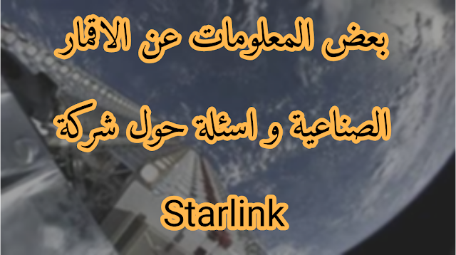 بعض المعلومات عن الاقمار الصناعية و اسئلة حول شركة Starlink