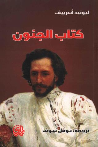 كتاب الجنون لليونيد أندرييف كتاب الجنون لليونيد أندرييف