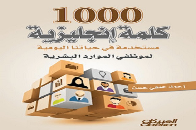 كتاب 1000 كلمة انجليزية مستخدمة في حياتنا اليومية