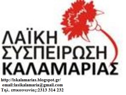 ΛΑΙΚΗ ΣΥΣΠΕΙΡΩΣΗ ΚΑΛΑΜΑΡΙΑΣ