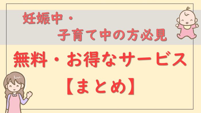 【まとめ】妊娠中や子育て中に無料・お得になるサービス