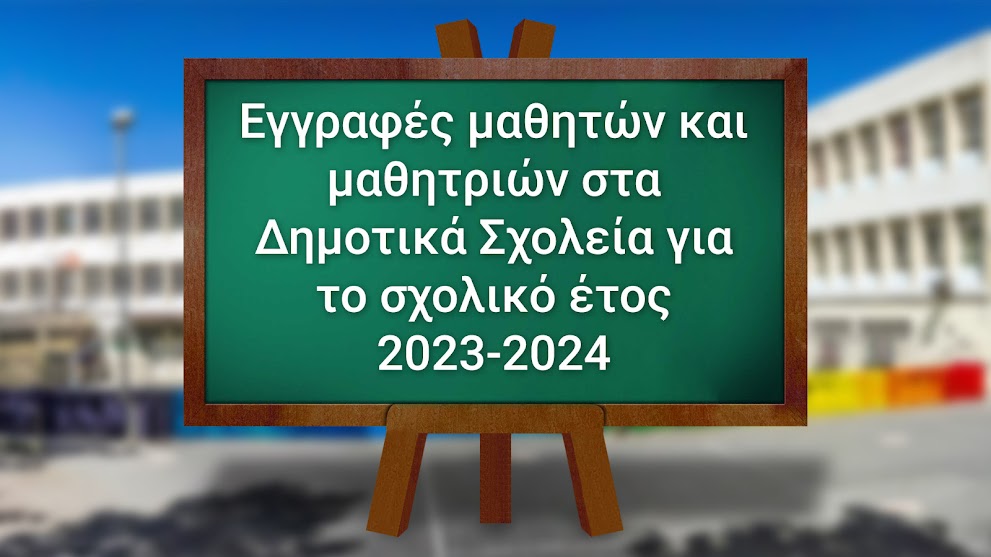 Εγγραφές μαθητών Α΄τάξης για το σχολικό έτος 2023-2024