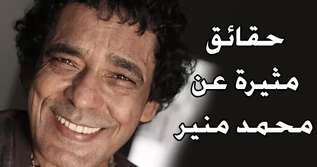 معلومات وحقائق عن المطرب محمد منير المغني محمد منير