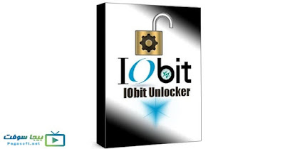 تحميل برنامج حذف الملفات من جذورها IObit Unlocker