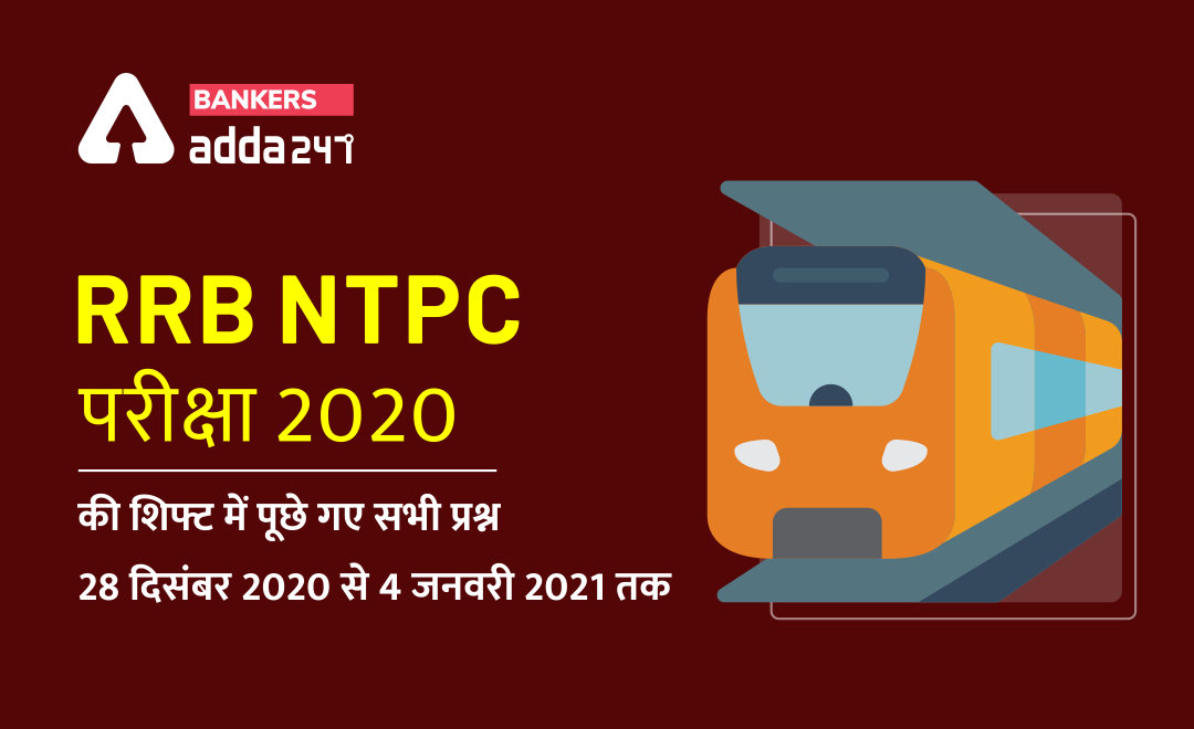 RRB NTPC CBT 1 exam 2020 | GA and Quant Questions Asked, in RRB NTPC Exam 2021 (RRB NTPC परीक्षा 2020-21 की शिफ्ट में पूछे गए सभी प्रश्न ) | Latest Hindi Banking jobs_2.1
